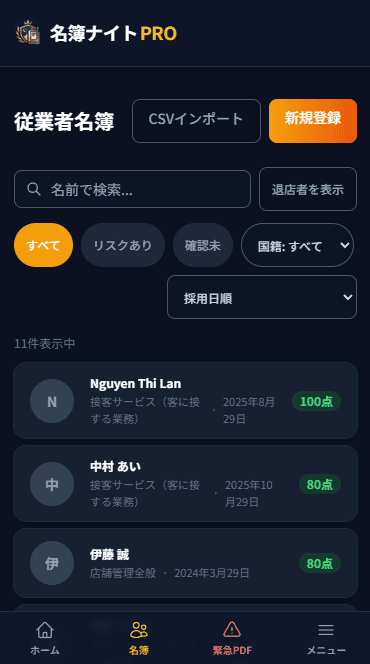 スマホ版従業者名簿一覧画面