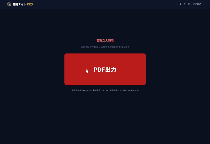 緊急PDF出力 — ボタン1つで法定名簿を即時出力